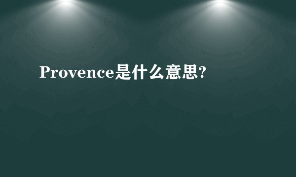 Provence是什么意思?