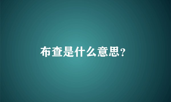 布查是什么意思？