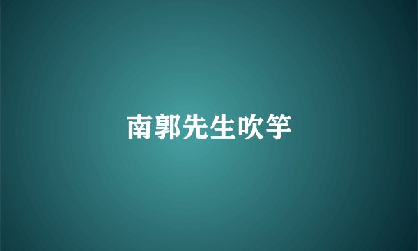 南郭先生吹竽