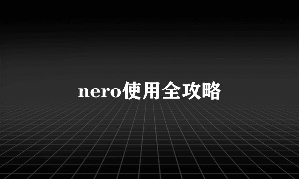 nero使用全攻略