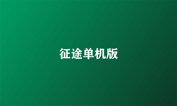 征途单机版