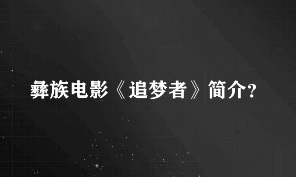 彝族电影《追梦者》简介？