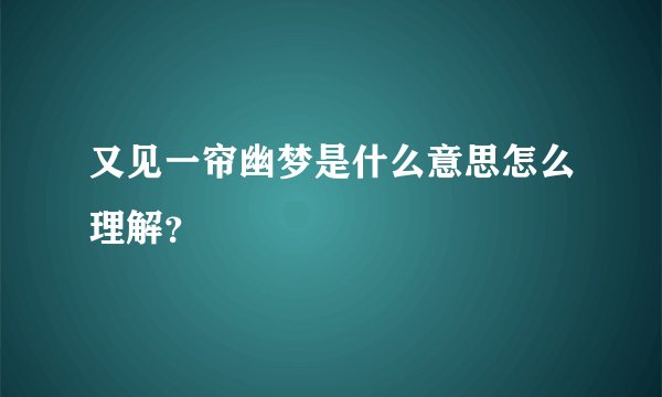 又见一帘幽梦是什么意思怎么理解?