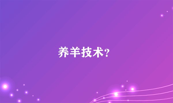 养羊技术？