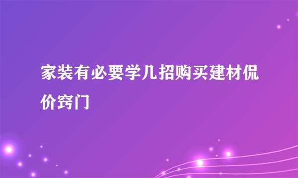 家装有必要学几招购买建材侃价窍门
