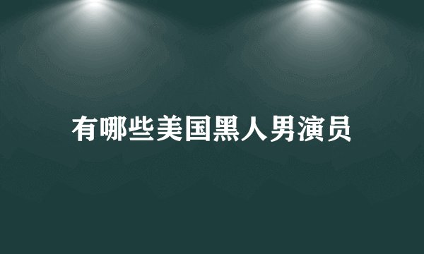 有哪些美国黑人男演员