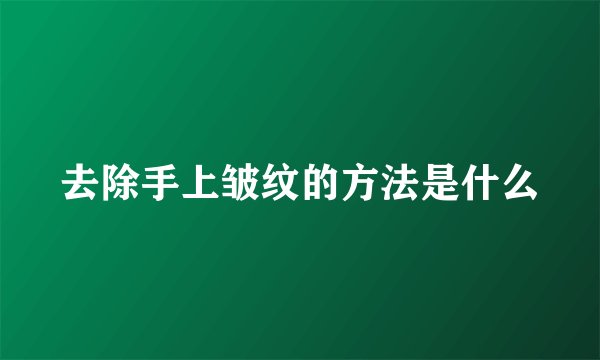 去除手上皱纹的方法是什么