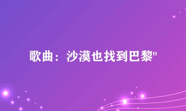 歌曲：沙漠也找到巴黎