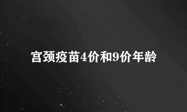 宫颈疫苗4价和9价年龄
