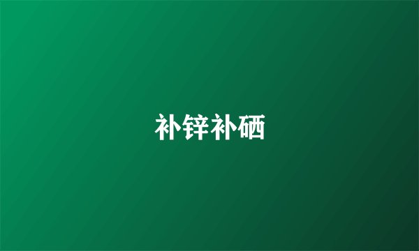 补锌补硒