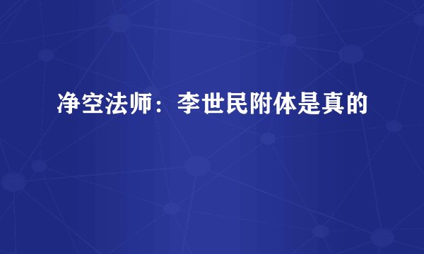 净空法师：李世民附体是真的