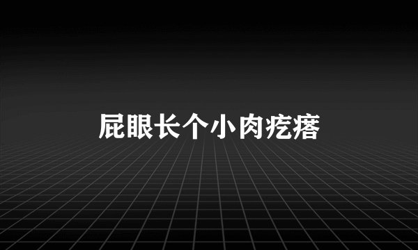 屁眼长个小肉疙瘩