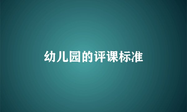 幼儿园的评课标准