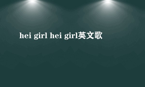 hei girl hei girl英文歌