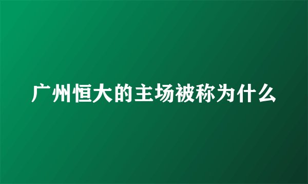 广州恒大的主场被称为什么