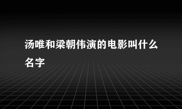 汤唯和梁朝伟演的电影叫什么名字