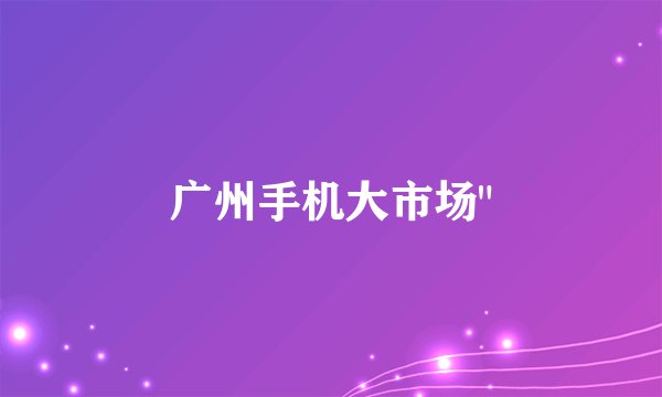广州手机大市场