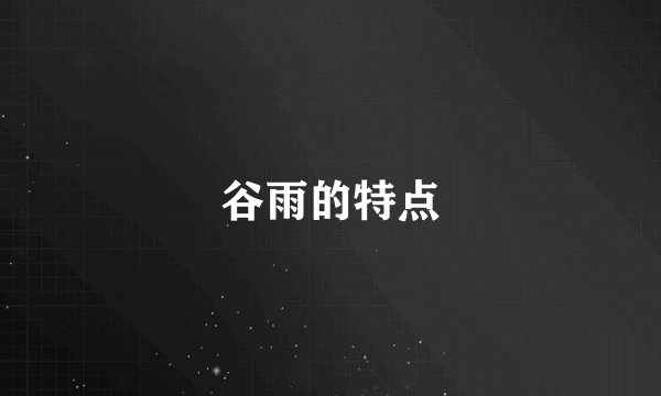 谷雨的特点