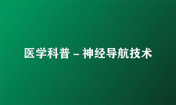 医学科普－神经导航技术