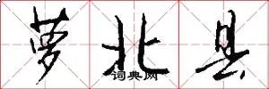萝北县