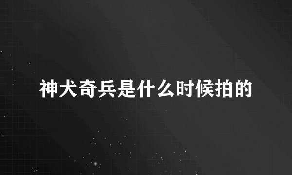 神犬奇兵是什么时候拍的