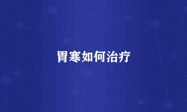 胃寒如何治疗