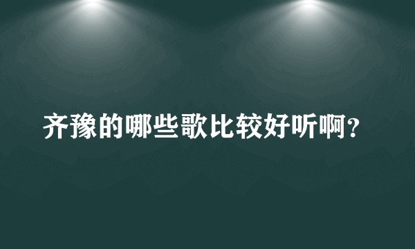 齐豫的哪些歌比较好听啊？
