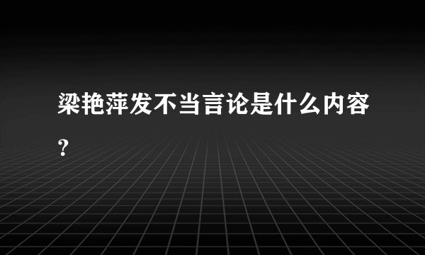 梁艳萍发不当言论是什么内容？