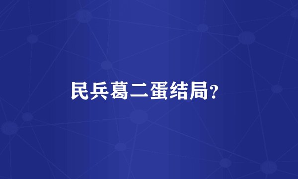 民兵葛二蛋结局？
