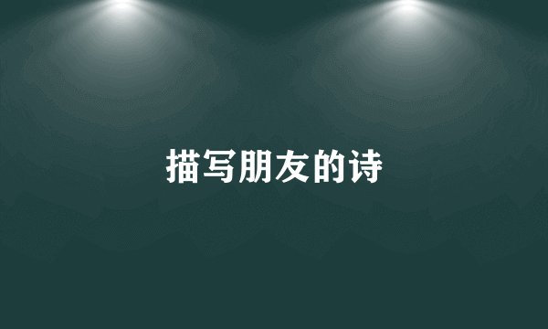 描写朋友的诗
