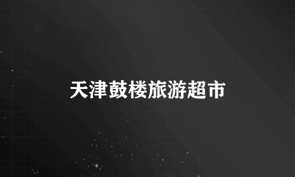 天津鼓楼旅游超市