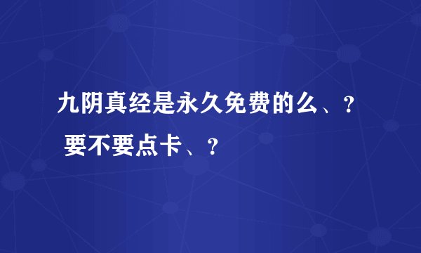 九阴真经是永久免费的么、? 要不要点卡、?