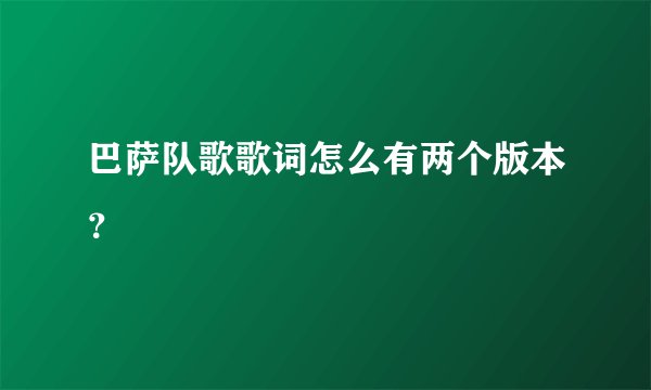 巴萨队歌歌词怎么有两个版本？