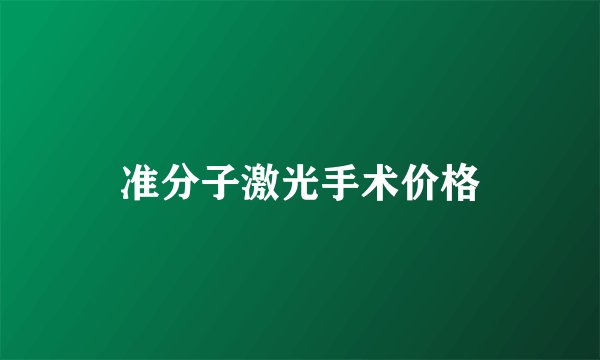 准分子激光手术价格