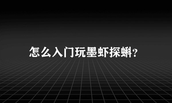 怎么入门玩墨虾探蝌？
