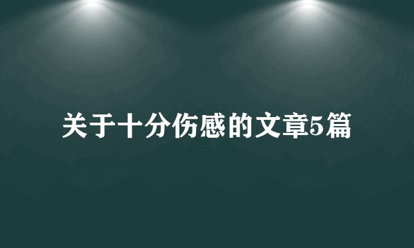 关于十分伤感的文章5篇