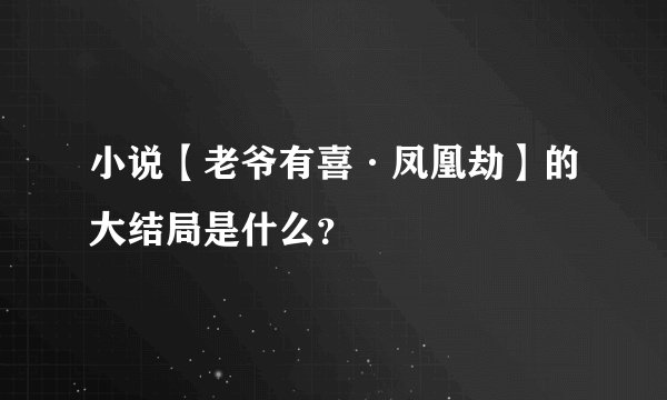 小说【老爷有喜·凤凰劫】的大结局是什么?