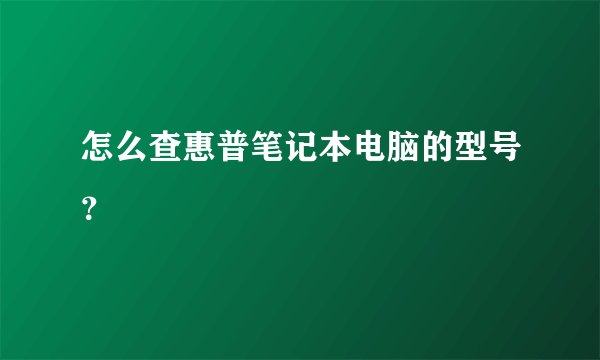 怎么查惠普笔记本电脑的型号？