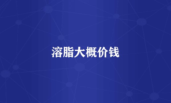溶脂大概价钱