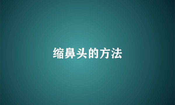 缩鼻头的方法