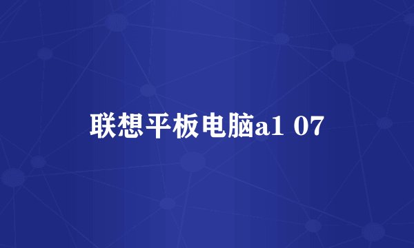 联想平板电脑a1 07
