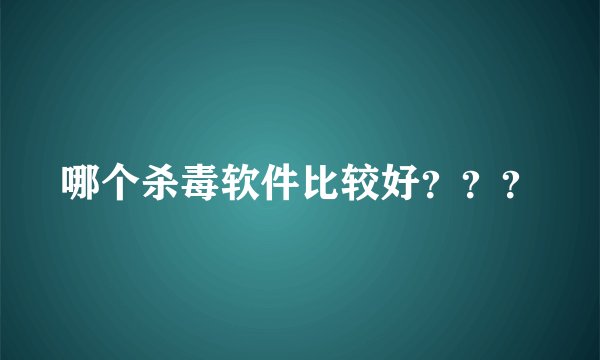 哪个杀毒软件比较好???