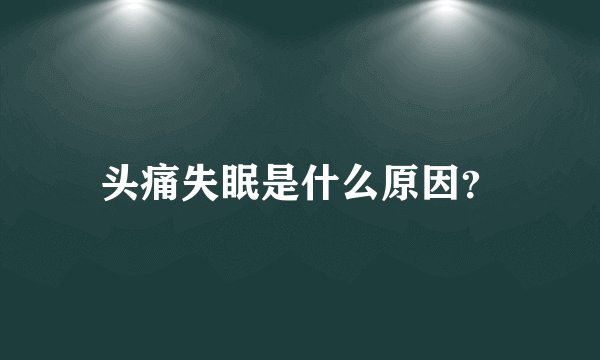 头痛失眠是什么原因？