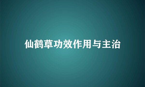 仙鹤草功效作用与主治