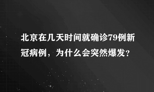 北京在几天时间就确诊79例新冠病例，为什么会突然爆发？