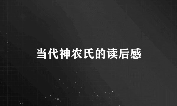 当代神农氏的读后感