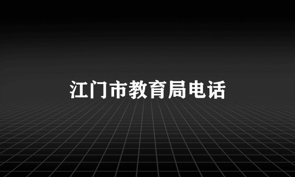 江门市教育局电话