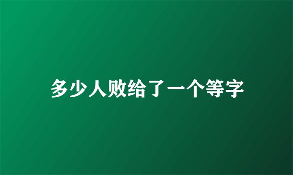 多少人败给了一个等字