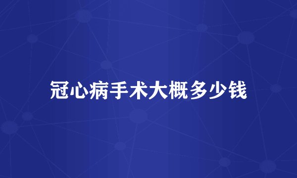 冠心病手术大概多少钱