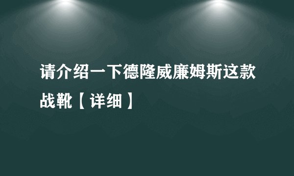 请介绍一下德隆威廉姆斯这款战靴【详细】